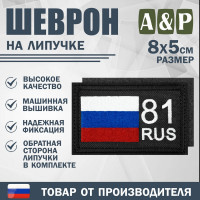 Шеврон на липучке «81 регион». Размер 80х50 мм. Цвет: черный.