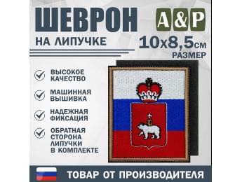 Шеврон на липучке «Флаг России и герб Пермского края». Размер 100х85 мм.