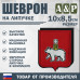 Шеврон на липучке «Герб Москве». Размер 100х85 мм.