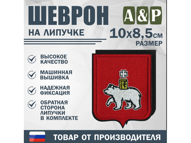 Шеврон на липучке «Герб Москве». Размер 100х85 мм.