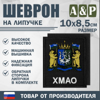 Шеврон на липучке «Герб ХМАО-Югры». Размер 100х85 мм. Цвет: черный.