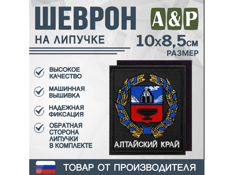 Шеврон на липучке «Герб Алтайского края». Размер 100х85 мм. 