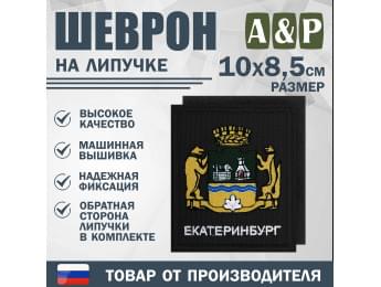 Шеврон на липучке «Герб Екатеринбурга». Размер 100х85 мм. Цвет: черный.