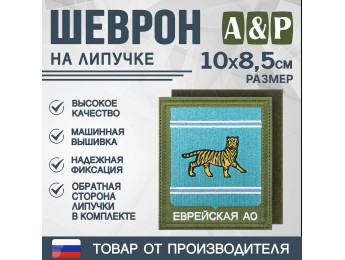 Шеврон на липучке «Герб Еврейского АО». Размер 100х85 мм. Цвет: хаки.