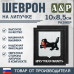 Шеврон на липучке «Герб Иркутской области». Размер 100х85 мм. 