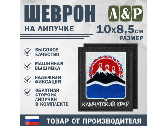 Шеврон на липучке «Герб Камчатского края». Размер 100х85 мм. Цвет: черный.