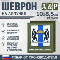 Шеврон на липучке «Герб Новосибирской области». Размер 100х85 мм. Цвет: хаки.