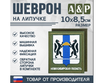 Шеврон на липучке «Герб Новосибирской области». Размер 100х85 мм. Цвет: хаки.