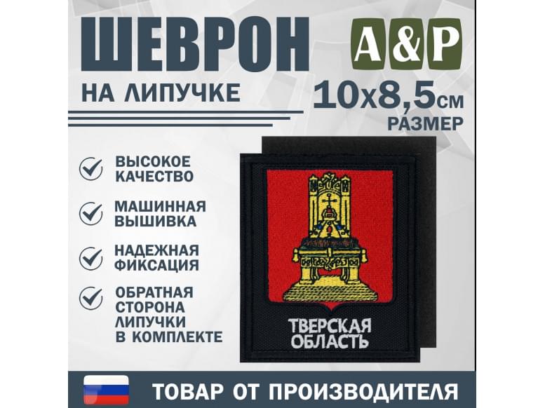 Шеврон на липучке «Герб Тверской области». Размер 100х85 мм. 