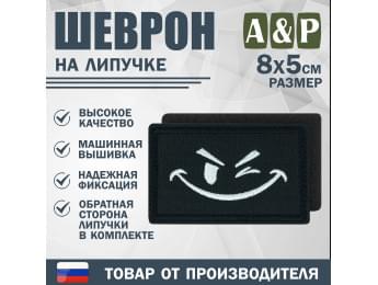 Шеврон на липучке «Подмигивающий смайл». Размер 80х50 мм. Цвет: черный.