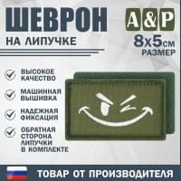 Шеврон на липучке «Подмигивающий смайл». Размер 80х50 мм. Цвет: хаки.