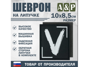 Шеврон на липучке «V». Размер 100х85 мм. Цвет: черный.