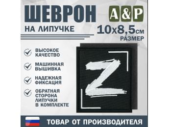 Шеврон на липучке «Z». Размер 100х85 мм. Цвет: черный.