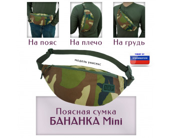 Сумка поясная "Бананка Mini". Цвет: камуфляж.