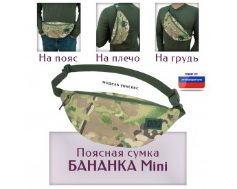 Сумка поясная "Бананка Mini". Цвет: мультикам.