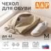 Чехол для обуви. Размер M. 