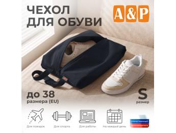 Чехол для обуви. Размер S. Цвет: черный.