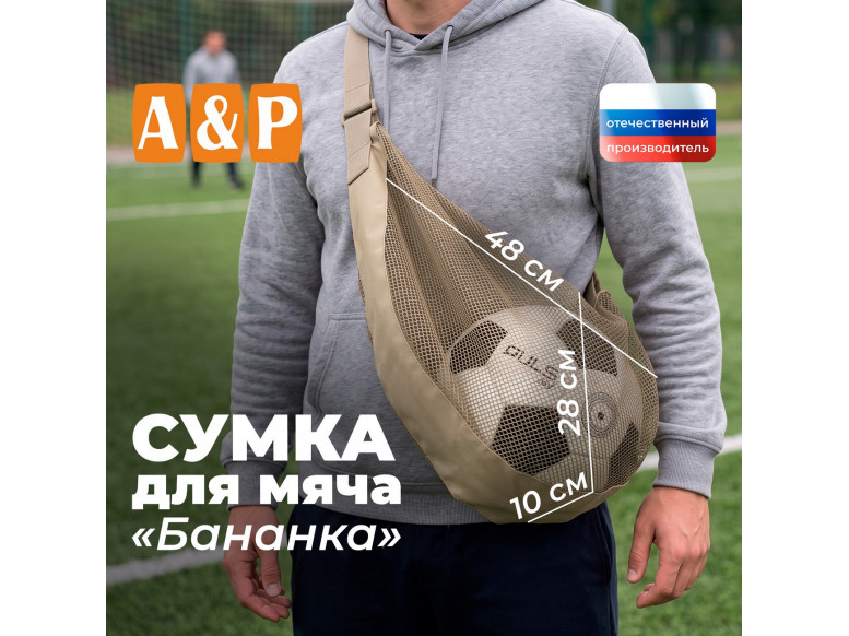 Сумка-сетка для мяча "Бананка". 