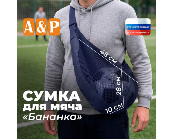 Сумка-сетка для мяча "Бананка". Цвет: синий.