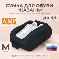 Сумка для обуви "Казань". Размер M. Цвет: черный.