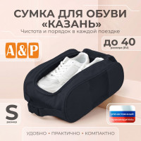 Сумка для обуви "Казань". Размер S. Цвет: черный.