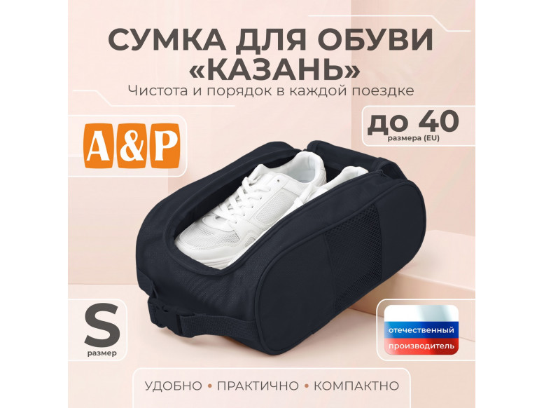 Сумка для обуви "Казань". Размер S. 