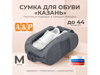Сумка для обуви "Казань". Размер M. Цвет: серый.
