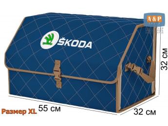 Органайзер-саквояж "Союз" в багажник Skoda (Шкода), размер XL. Цвет: синий с бежевой прострочкой Ромб.