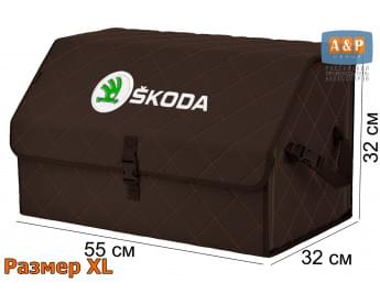 Органайзер-саквояж "Союз" в багажник Skoda (Шкода), размер XL. Цвет: коричневый с коричневой прострочкой Ромб.