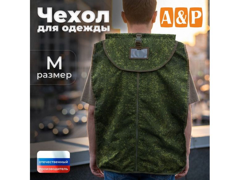 Чехол для одежды. Размер M. 