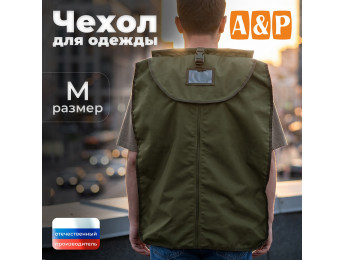 Чехол для одежды. Размер M. Цвет: хаки.