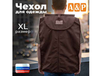 Чехол для одежды. Размер XL. Цвет: коричневый.