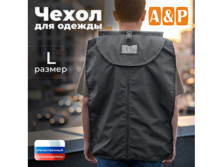 Чехол для одежды. Размер L. 