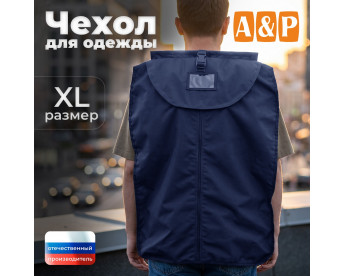 Чехол для одежды. Размер XL. Цвет: синий.