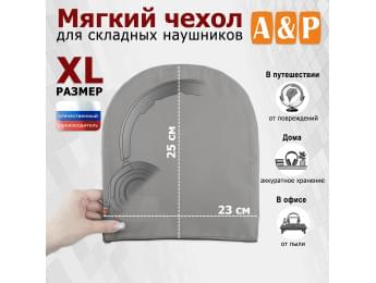 Мягкий чехол для складных наушников. Размер XL. Цвет: серый.