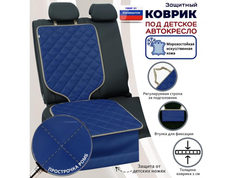 Коврик под детское автокресло. Искусственная кожа. 