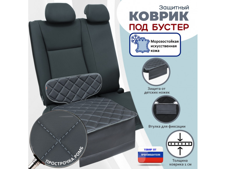 Коврик под детское автокресло-бустер. Искусственная кожа. 