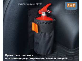 Чехол для огнетушителя в багажник. Для пластика. Цвет: черный.