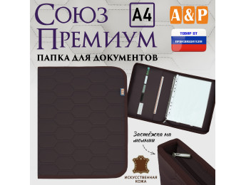 Папка для документов "Союз Премиум". Формат А4. С прострочкой Соты. Искусственная кожа. Цвет: коричневый.