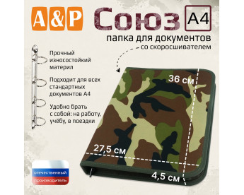 Папка для документов "Союз". Формат А4. Цвет: камуфляж.