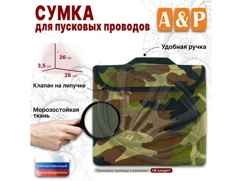 Сумка для пусковых проводов. 