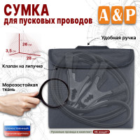 Сумка для пусковых проводов. Цвет: серый.