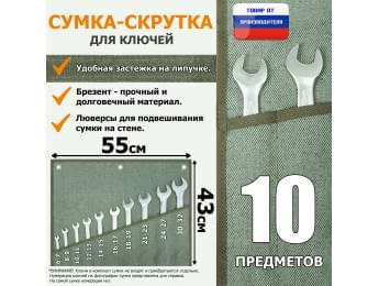 Сумка-скрутка для рожковых (накидных, гаечных, комбинированных) ключей 6-32 мм (10 предметов). Материал: брезент.