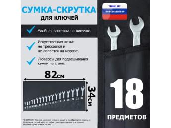 Сумка-скрутка для рожковых (накидных, гаечных, комбинированных) ключей 6-23 мм (18 предметов). Искусственная кожа.