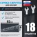 Сумка-скрутка для рожковых (накидных, гаечных, комбинированных) ключей 6-23 мм (18 предметов). Искусственная кожа.