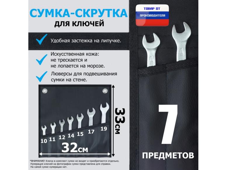 Сумка-скрутка для рожковых (накидных, гаечных, комбинированных) ключей 10-19 мм (7 предметов). Искусственная кожа.