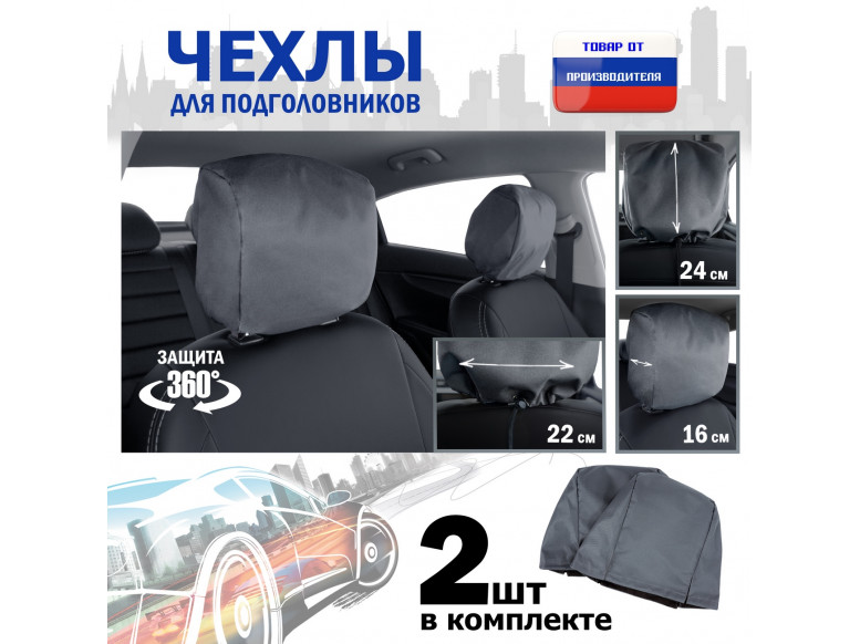Чехлы защитные на подголовники. Комплект из 2 (двух) штук. 