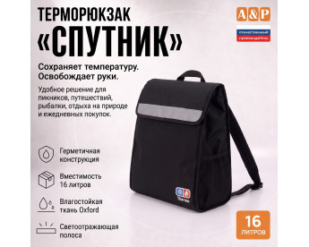Терморюкзак "Спутник". Цвет: черный.