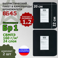 Баллистические пакеты в камербанды бронежилета 6Б45 (размер 1 или 2). 22x20 см. Класс защитной структуры Бр 1.