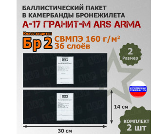 Баллистические пакеты в камербанды бронежилета А17 Гранит-М от Ars Arma. Размер 2. 30x14 см. Класс защитной структуры Бр 2.